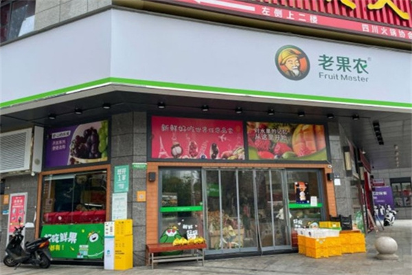 老果农水果店