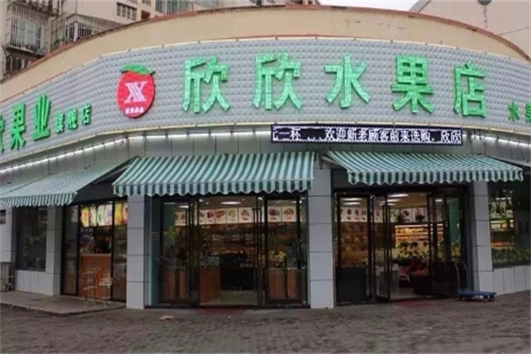 欣欣水果