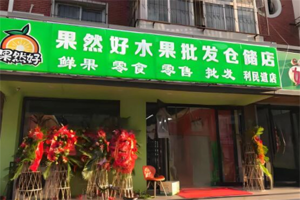 果然好水果 果然好水果