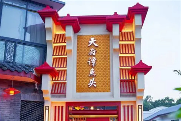 天府谭鱼头火锅