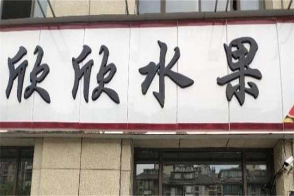 欣欣水果