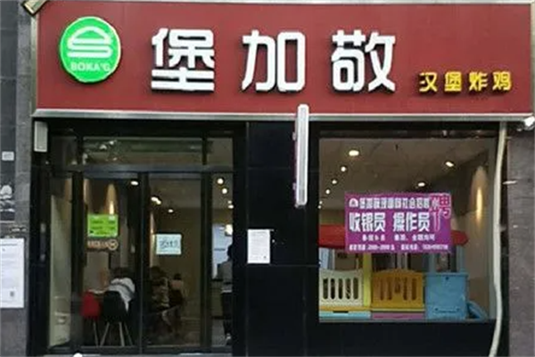 堡加敬汉堡