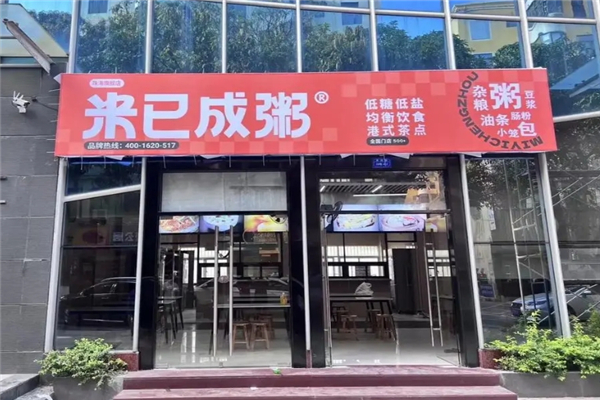 米已成粥