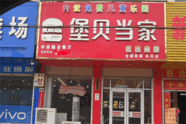 堡贝当家汉堡店
