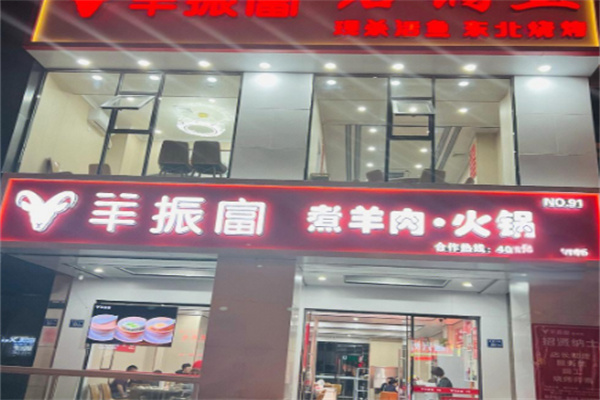 羊振富火锅