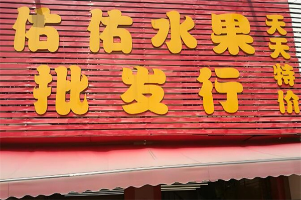 佑佑鲜果