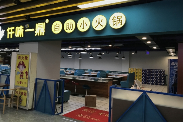 仟味一鼎小火锅