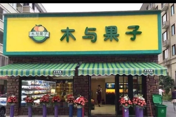 木与果子水果店