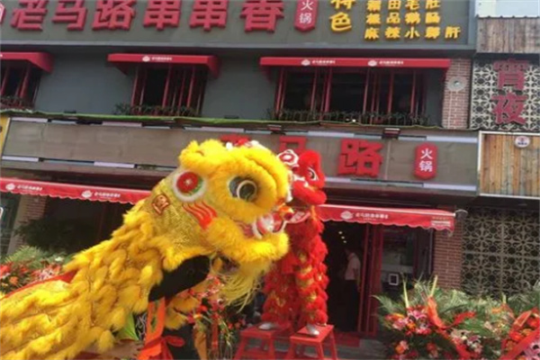 老马路串串香火锅