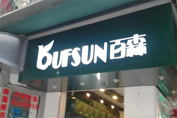 百森水果超市