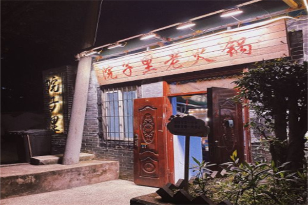 重庆院子里火锅