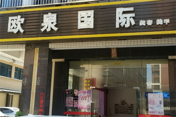 欧泉国际美业