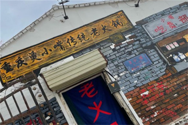 烫小嘴火锅