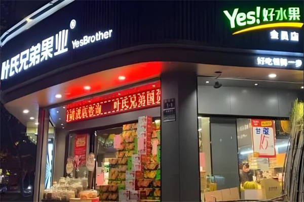 叶氏兄弟果业