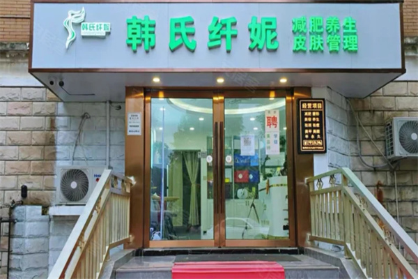 韩式纤妮减肥馆