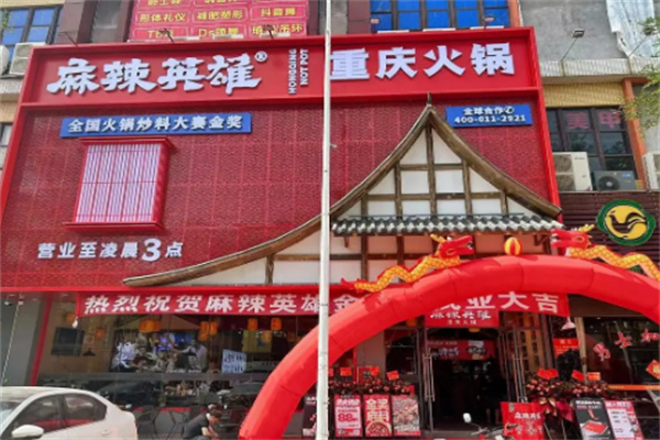 麻辣英雄重庆火锅