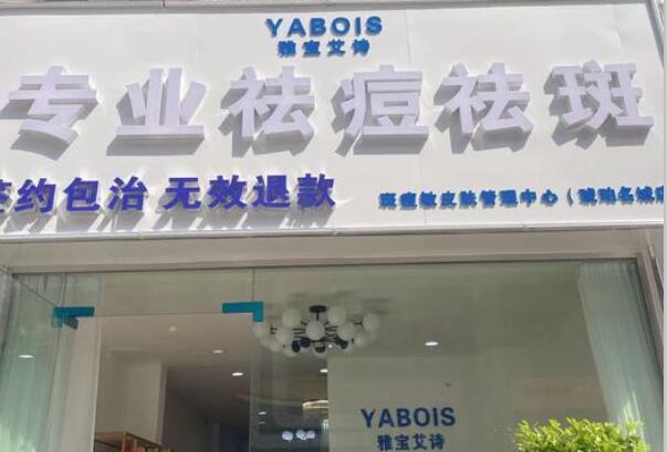 雅宝艾诗祛痘 雅宝艾诗祛痘