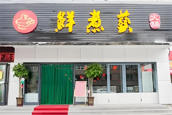 鲜煮艺肥牛自助火锅