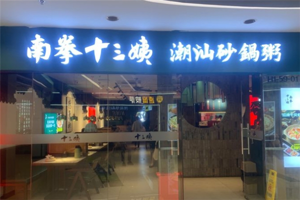 南拳十三姨潮汕砂锅粥