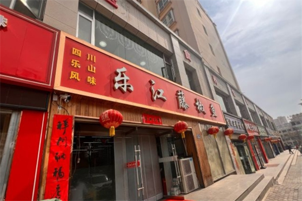 乐江藤椒鱼火锅