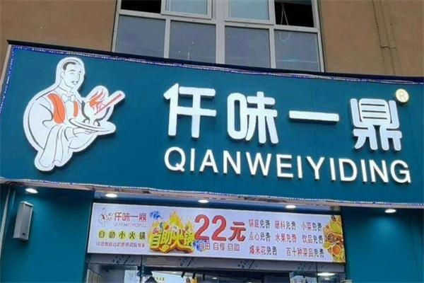 仟味一鼎小火锅