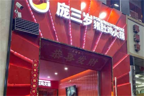 庞三岁猪肚鸡火锅