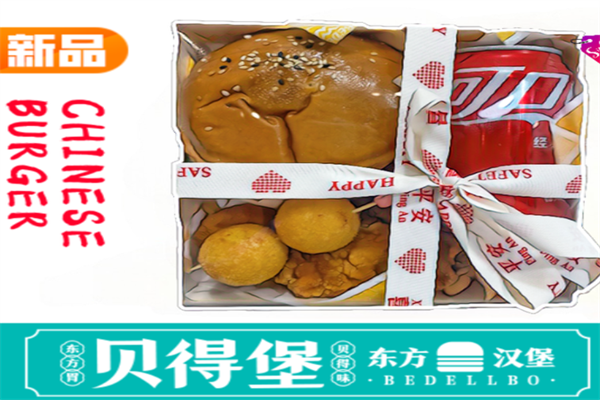 贝得堡汉堡