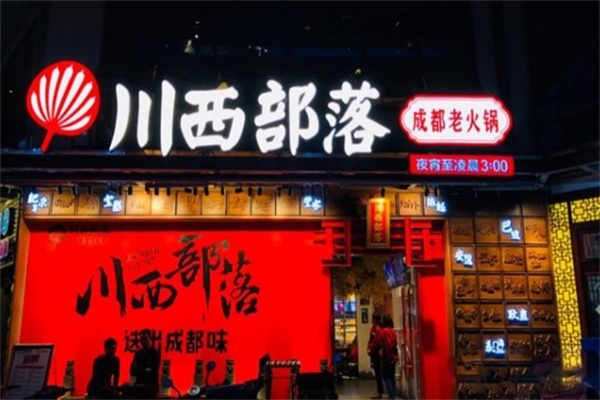 川西部落火锅