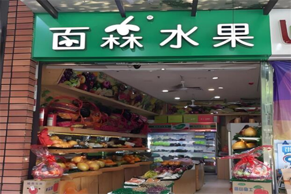 百森水果超市