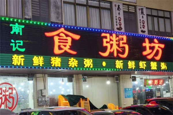 南记食粥坊