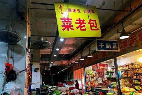 菜老包果蔬