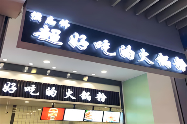侯志伟火锅粉