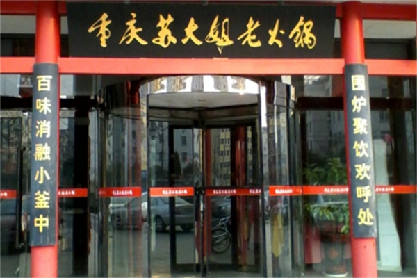 苏大姐老火锅