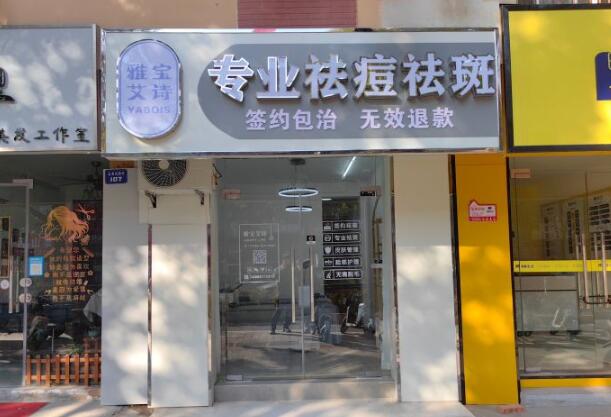 雅宝艾诗祛痘 雅宝艾诗祛痘