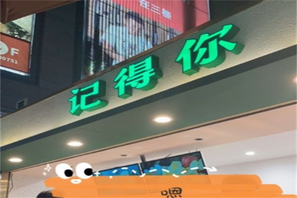 记得你潮汕甘草水果