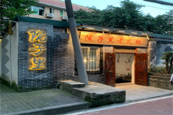 重庆院子里火锅