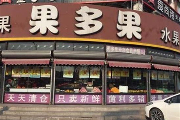 果多果水果店