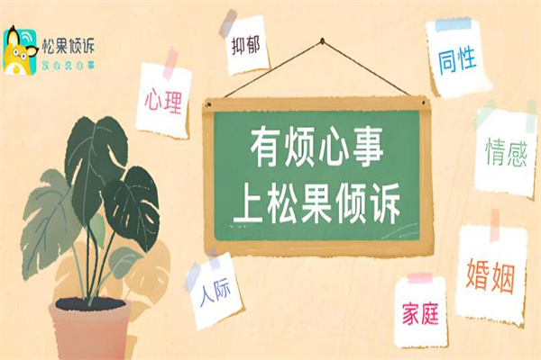 松果倾诉