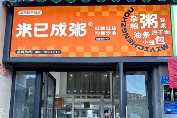 米已成粥
