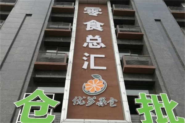 优芗果仓 优芗果仓