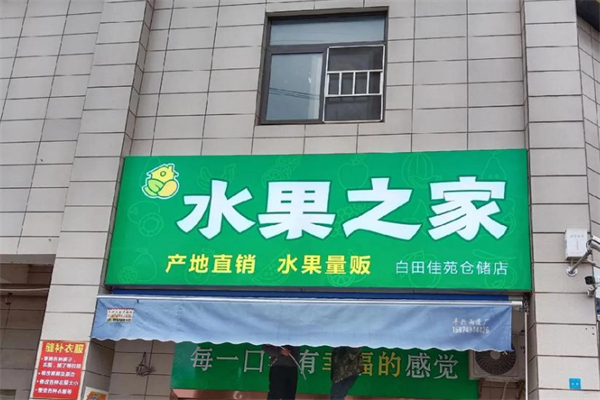 水果之家
