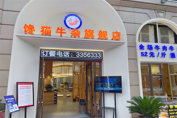 馋猫牛杂新派火锅