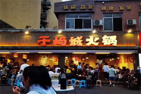 于屿城火锅