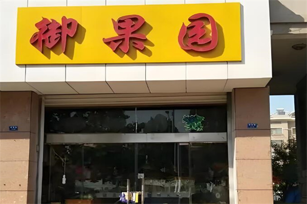 御果园