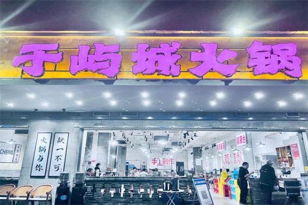 于屿城火锅