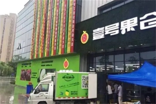 壹号果仓