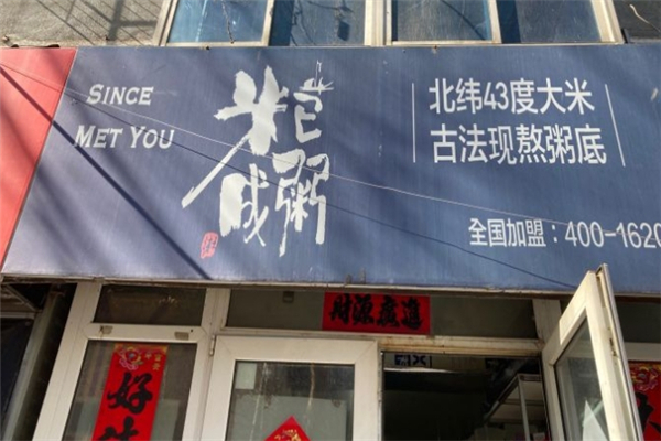 米已成粥