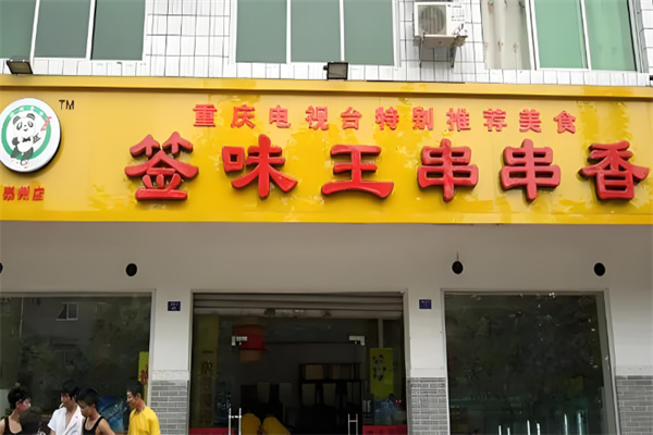 签味王串串香火锅 签味王串串香火锅