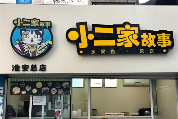 小二家故事水果捞