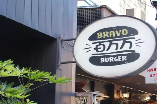 百万万汉堡店